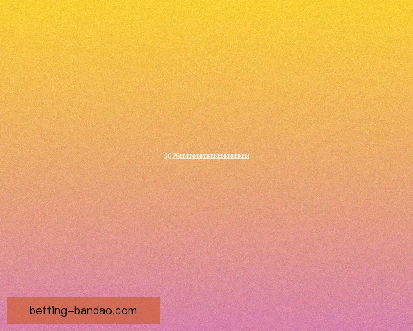 2026世界杯竞猜赔率分析与各队夺冠概率详细解读