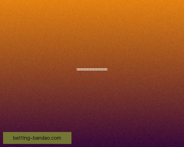 世界杯精彩对决胜负预测及投注技巧全面指南