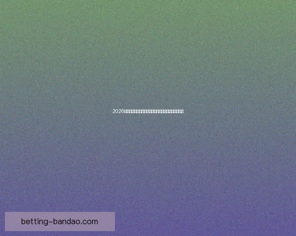 2026世界杯高清直播平台全程赛事回放与精彩集锦观看指南