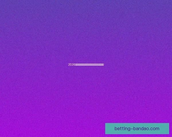 2026世界杯竞猜赔率分析与各队夺冠概率详细解读