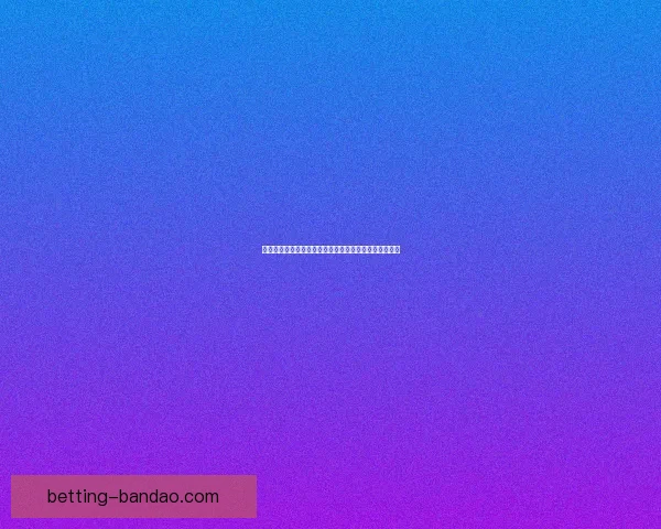 世界杯足球竞猜赔率分析及热门球队赛前预测与投注指南