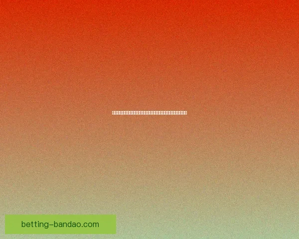 世界杯竞猜游戏推荐指南与投注技巧解析助你轻松参与足球盛宴乐趣