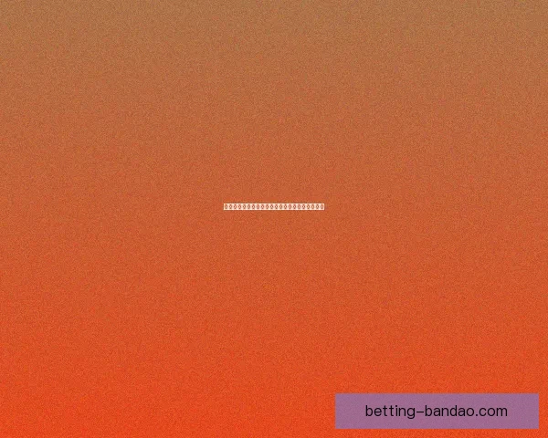 世界杯足球竞猜赔率分析及热门球队胜算预测详解