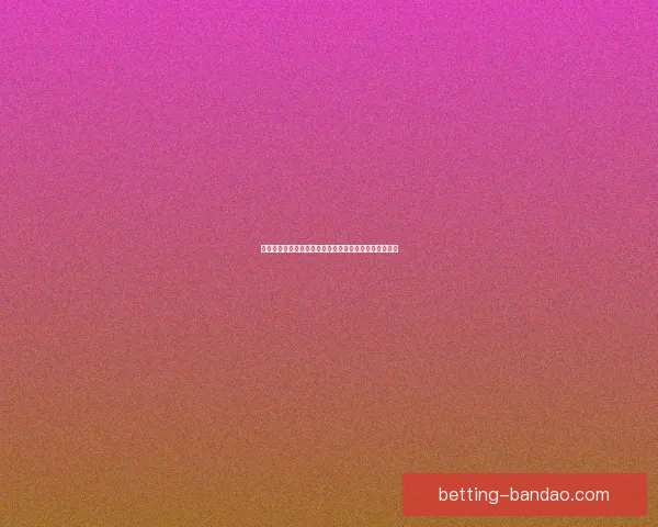 世界杯足球竞猜赔率分析及热门球队赛前预测与投注指南