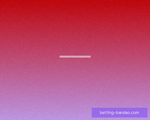 世界杯足球竞猜赔率分析及热门球队赛前预测与投注指南