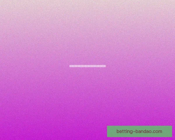 世界杯足球竞猜赔率分析及热门球队赛前预测与投注指南