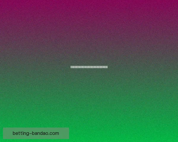 世界杯精彩竞猜投注平台带你畅享足球激情赢取丰厚奖励