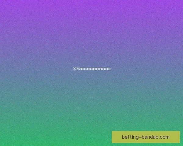 2026世界杯精彩赛事预测与全球买球攻略全面指南 2026世界杯精彩赛事预测与全球买球攻略全面指南