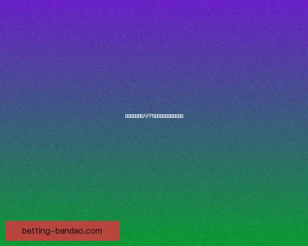 世界杯热门竞猜APP下载安装攻略全面解析指南