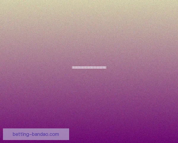 美加墨世界杯竞猜盘口分析预测各队表现与赛果走势