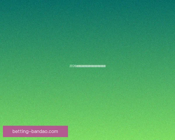 2026世界杯精彩赛事预测与全球买球攻略全面指南