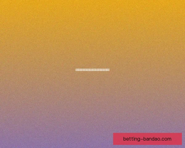 世界杯竞猜盘口深度解析及赛前投注技巧全面指南 世界杯竞猜盘口深度解析及赛前投注技巧全面指南