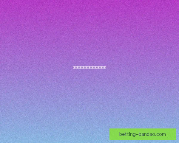 世界杯竞猜盘口深度解析与精准赛果预测策略指南