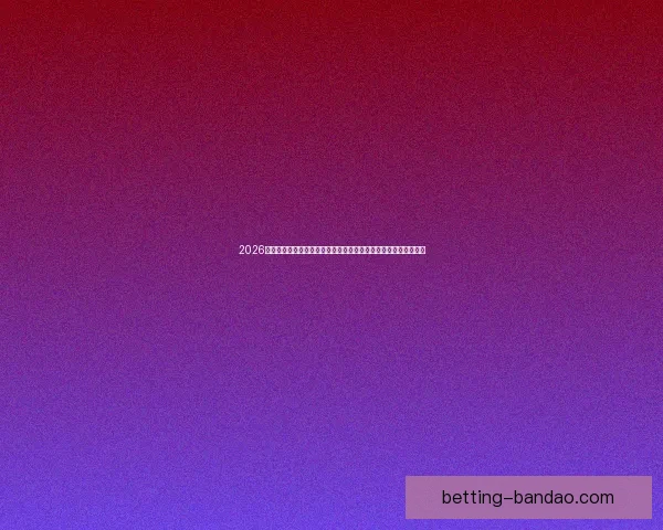 2026世界杯巅峰对决落幕冠军诞生全球格局再度改写传奇时刻永载史册