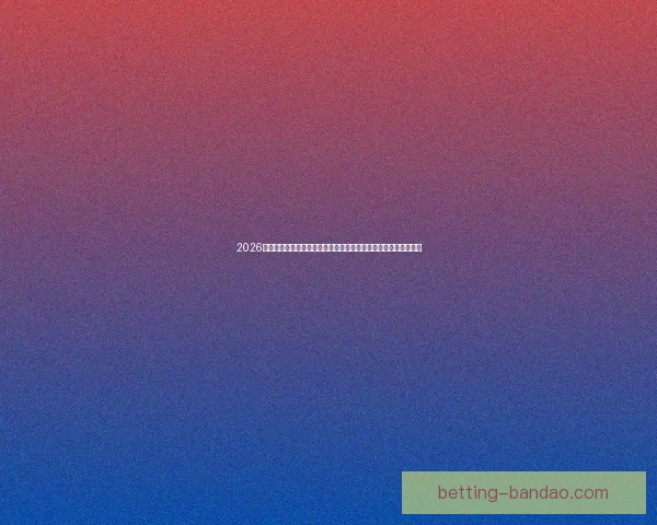 2026世界杯巅峰对决落幕冠军诞生全球格局再度改写传奇时刻永载史册 2026世界杯巅峰对决落幕冠军诞生全球格局再度改写传奇时刻永载史册