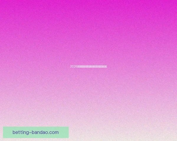 2026世界杯冠军热门预测及夺冠球队实力全面解析