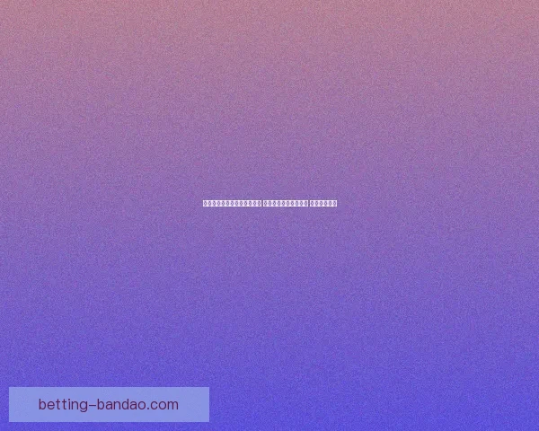 世界杯足球竞猜平台全面升级 智能分析助力精准预测 赢取丰厚大奖 世界杯足球竞猜平台全面升级 智能分析助力精准预测 赢取丰厚大奖