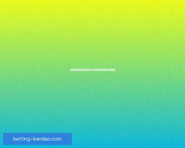 世界杯竞猜盘口预测分析全攻略 提前洞察各队赛事走势与胜负关键