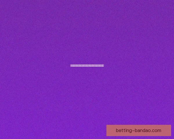 世界杯足球竞猜赔率全解析及热门赛果预测技巧分享