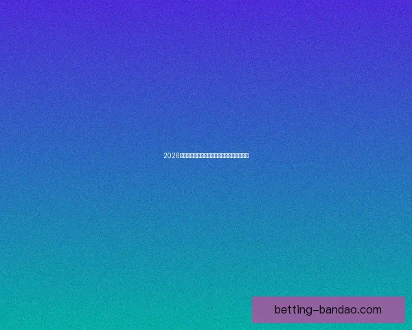 2026世界杯冠军热门预测及夺冠球队实力全面解析