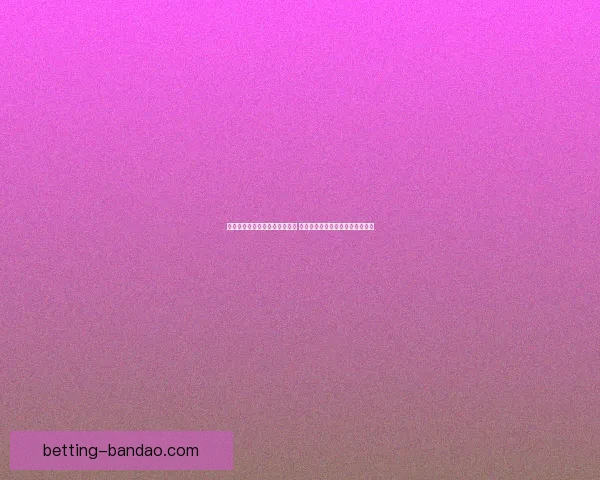 世界杯竞猜盘口预测分析全攻略 提前洞察各队赛事走势与胜负关键 世界杯竞猜盘口预测分析全攻略 提前洞察各队赛事走势与胜负关键