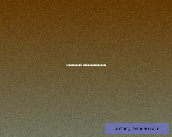 世界杯足球竞猜赔率解析 揭示赛前热度与球队表现的深度关系