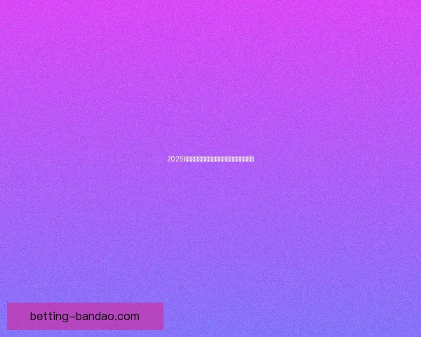 2026世界杯冠军热门预测及夺冠球队实力全面解析