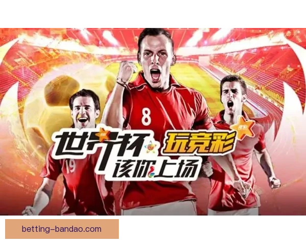 世界杯胜负竞猜规则详解及投注技巧全面解析