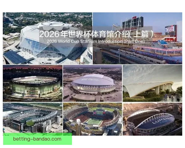 2026年美国世界杯主场馆分布与赛事精彩全景解析
