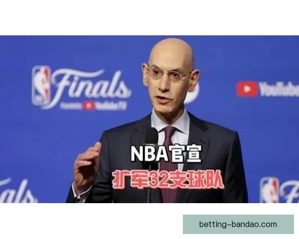 NBA扩军真相揭秘联盟只为多两支摆烂球队圈钱