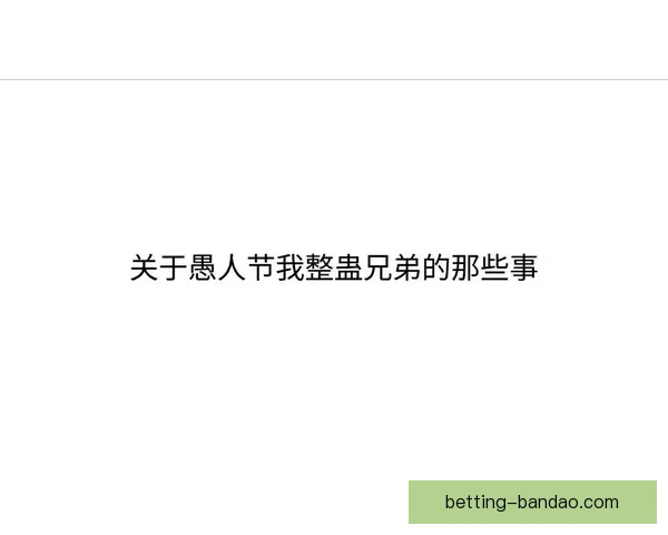 奇才就愚人节整蛊事件公开致歉称剧情早已编排并强调球迷最重要地